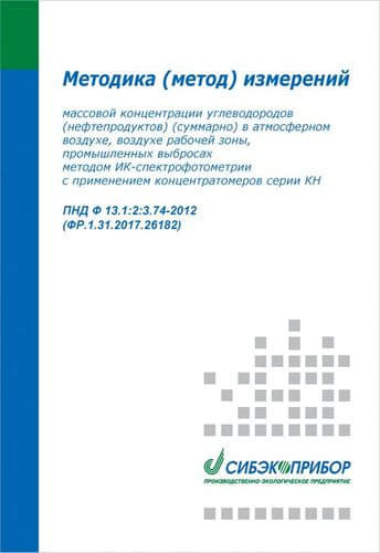 Методика измерений для концентратомеров серии КН (углеводороды) ПНД Ф 13.1:2:3.74-2012 ФР.1.31.2017.26182