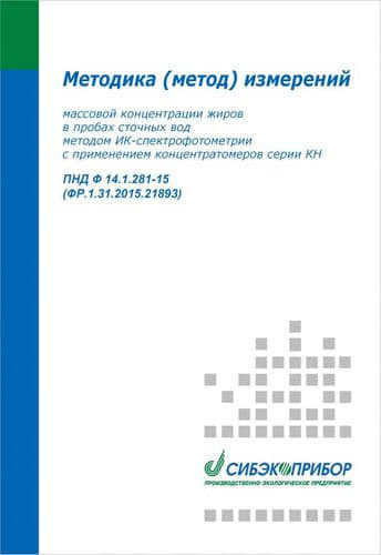 Методика измерений массовой концентрации жиров в пробах сточных вод методом ИК-спектрофотометрии с применением концентатомеров серии КН ПНД Ф 14.1.281-15 (ФР.1.31.2021.40280)
