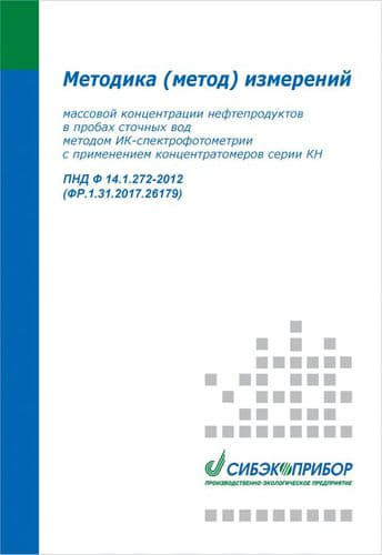 Методика измерений для концентратомеров серии КН (нефтепродукты) ПНД Ф 14.1.272-2012 ФР.1.31.2017.26179