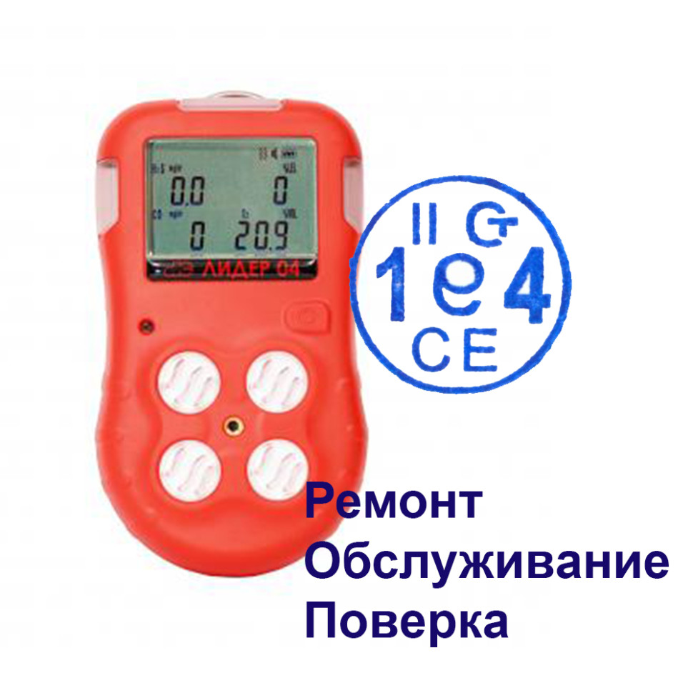 Поверка, калибровка, ТО и ремонт газоанализаторов Лидер 01, 04, 021, 041